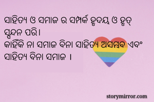 ସାହିତ୍ୟ ଓ ସମାଜ ର...