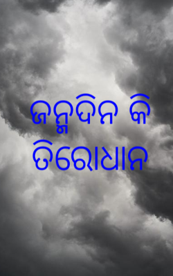 ଜନ୍ମଦିନ କି ତିରୋଧାନ