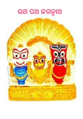 ରଥ ପଥ ଜଗନ୍ନାଥ