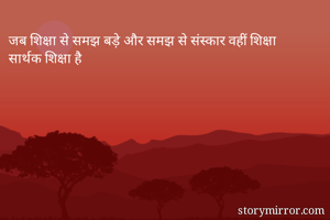 जब शिक्षा से समझ बड़े और समझ से संस्कार वहीं शिक्षा सार्थक शिक्षा है