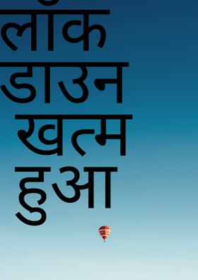 लॉक डाउन खत्म हुआ