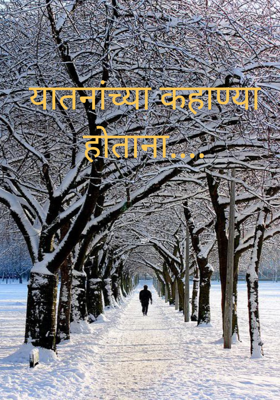 यातनांच्या कहाण्या होताना