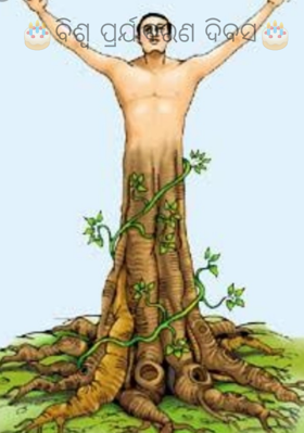 ବିଶ୍ୱ ପର୍ଯ୍ୟାବରଣ ଦିବସ