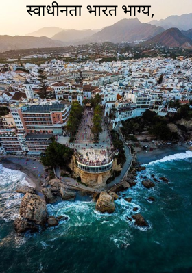 स्वाधीनता भारत भाग्य,