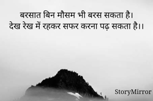 बरसात बिन मौसम भी बरस सकता है।
देख रेख में रहकर सफर करना पढ़ सकता है।।