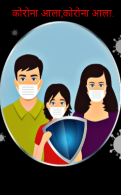 कोरोना आला ,कोरोना आला