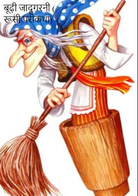 बूढ़ी जादूगरनी (रूसी परीकथा)