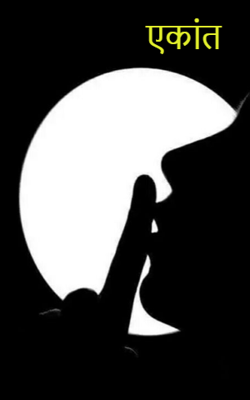 अ. ल. भयकथा: ९. एकांत