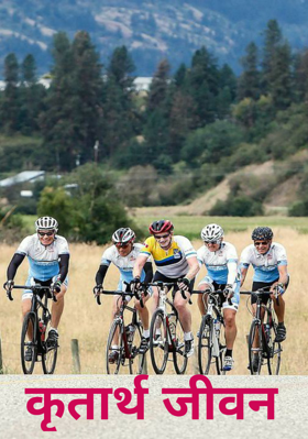 कृतार्थ जीवन