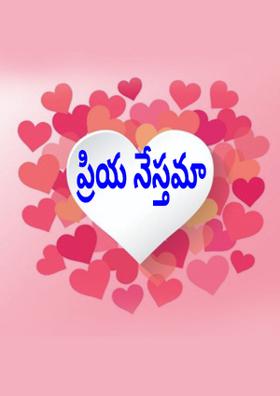 ప్రియ నేస్తమా