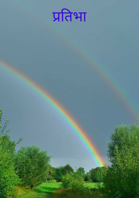 प्रतिभा