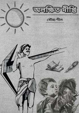 অলক্ষিত দীপ্তি
