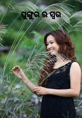 ଘୁଙ୍ଗୁର ର ସ୍ୱର