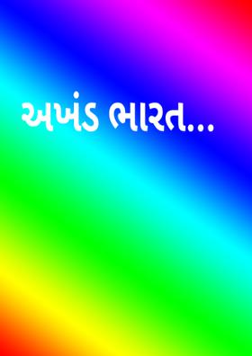 અખંડ ભારત