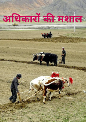 अधिकारों की मशाल 