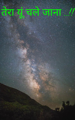 तेरा यूं चले जाना ..!