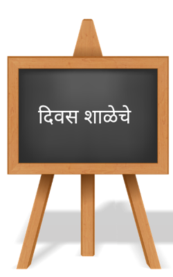 दिवस शाळेचे
