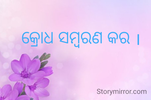 କ୍ରୋଧ ସମ୍ବରଣ କର ।