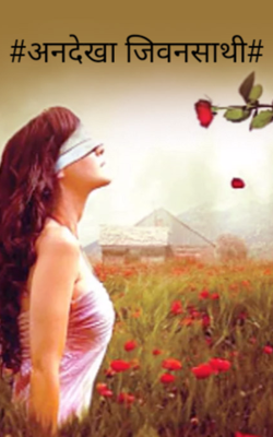 अनदेखा जीवनसाथी