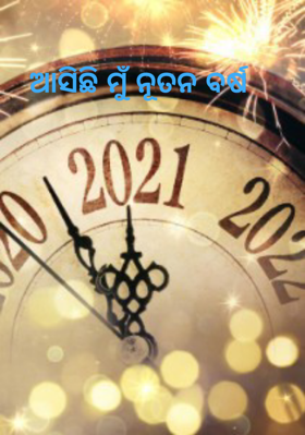 ଆସିଛି ମୁଁ ନୂତନ ବର୍ଷ