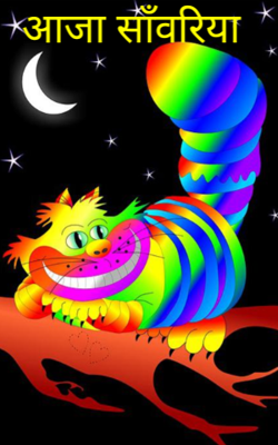 आजा साँवरिया