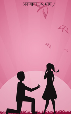 अनजाना  (५ भाग )