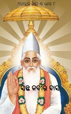 ଅନାହତ ନାଦ ୩ ଭାଗ ୮
