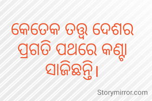 କେତେକ ତତ୍ତ୍ଵ ଦେଶର ପ୍ରଗତି ପଥରେ କଣ୍ଟା ସାଜିଛନ୍ତି।