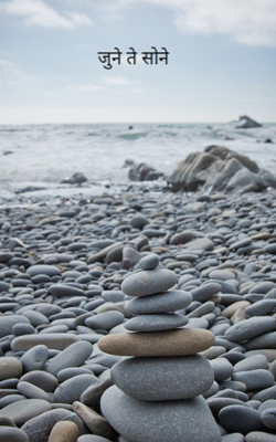 जुने ते सोने