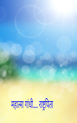 महात्मा गांधी.... राष्ट्रपिता