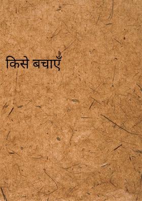 किसे बचाएँ