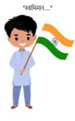 "स्वाभिमान....."