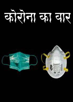 कोरोना का वार