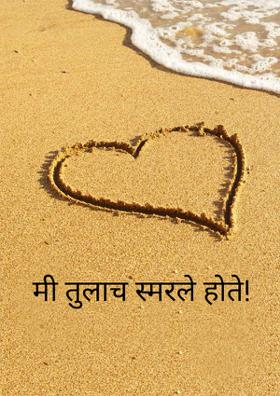 मी तुलाच स्मरले होते!