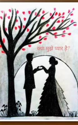 क्या मुझे प्यार है?