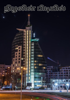 நிழலின் பிடியில்