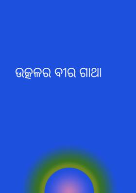 ଉତ୍କଳର ବୀର ଗାଥା