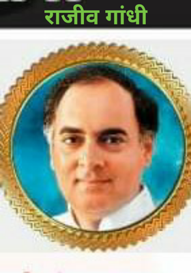 राजीव गांधी