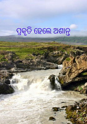 ପ୍ରକୃତି ହେଲେ ଅଶାନ୍ତ