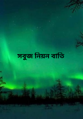 সবুজ নিয়ন বাতি