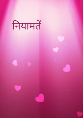 नियामतें