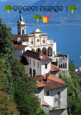 ଜନ୍ମବେଦୀ ମହୋତ୍ସବ