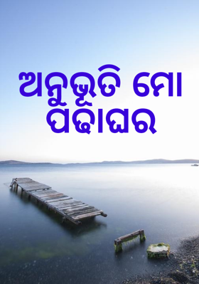 ଅନୁଭୂତି ମୋ ପଢାଘର