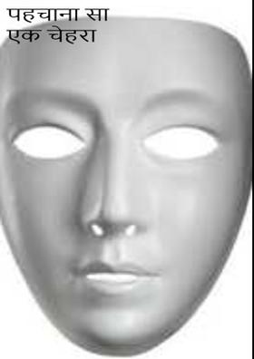 पहचाना सा एक चेहरा