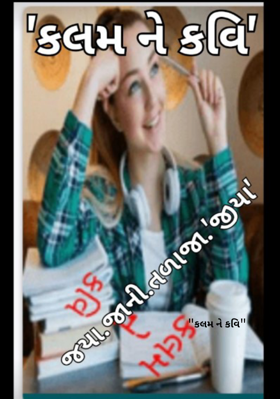 કલમ ને કવિ