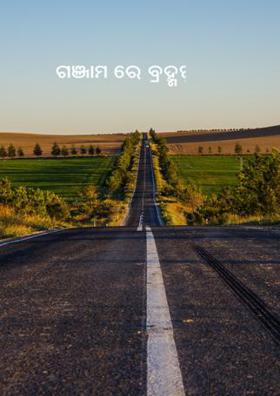 ଗଞ୍ଜାମ ରେ ବ୍ରହ୍ମପୁର