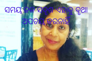 ସମୟ ଜଳ ସଦୃଶ ଏହାକୁ ବୃଥା ଅପଚୟ କରନାହିଁ
