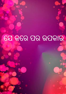 ଯେ କରେ ପର ଉପକାର