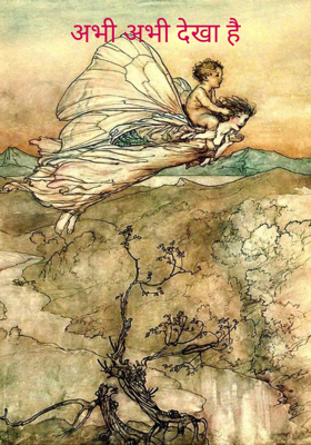 अभी अभी देखा है
