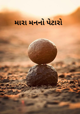 મારા મનનો પટારો